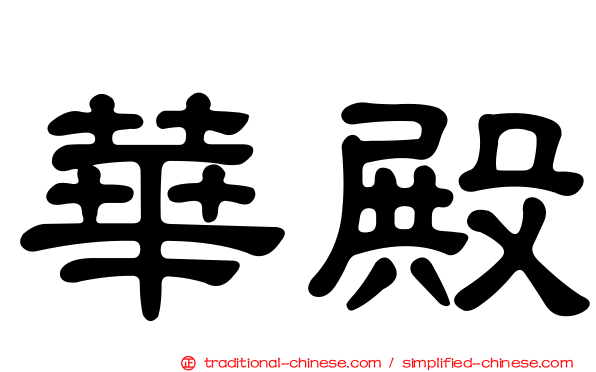 華殿