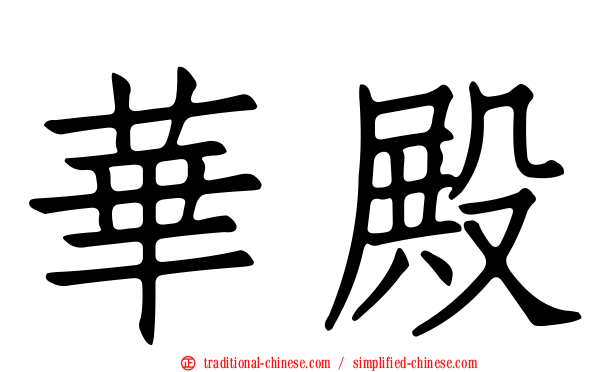 華殿