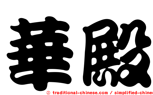 華殿