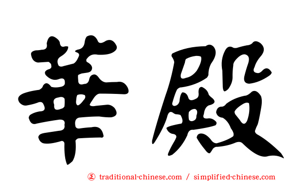 華殿