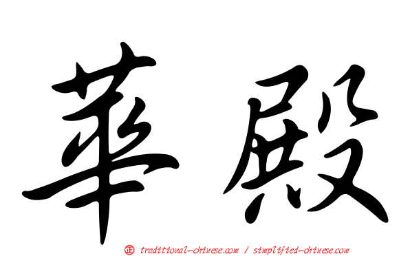 華殿