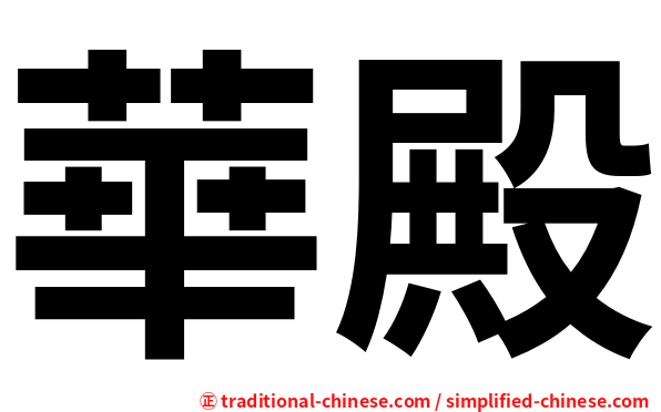 華殿