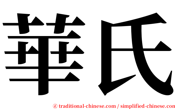 華氏 serif font