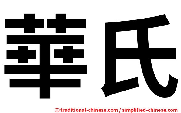 華氏