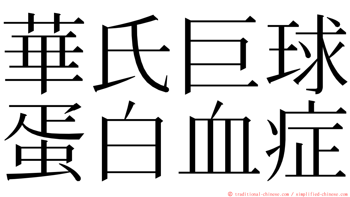 華氏巨球蛋白血症 ming font