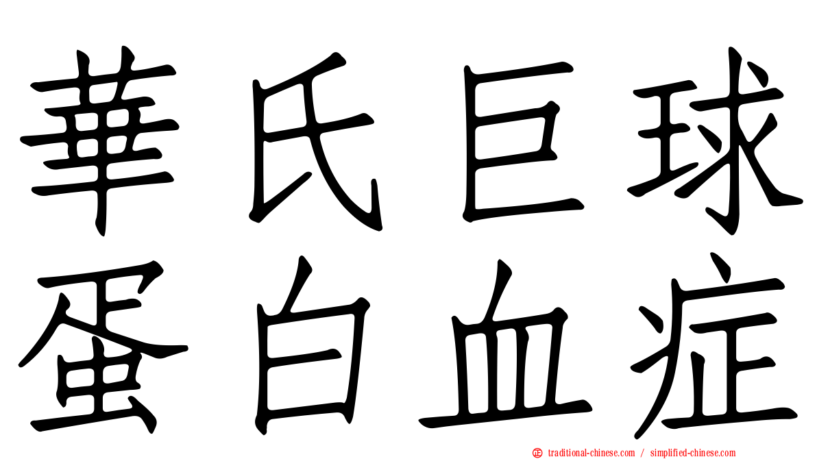 華氏巨球蛋白血症