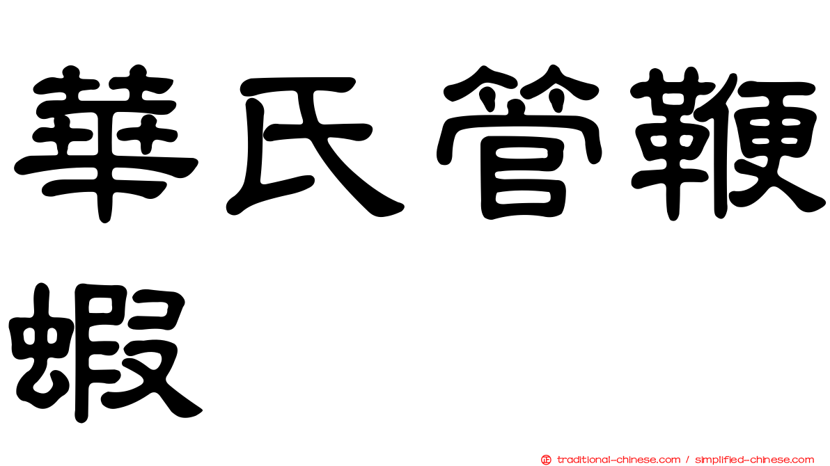 華氏管鞭蝦