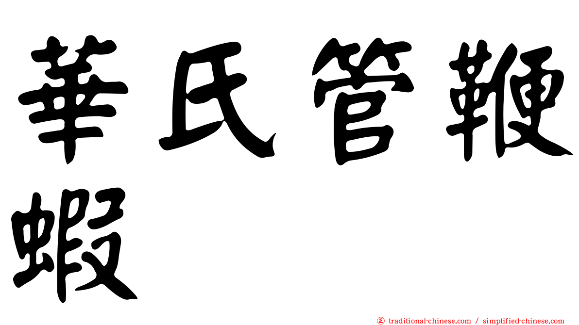 華氏管鞭蝦