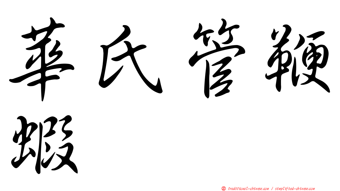 華氏管鞭蝦