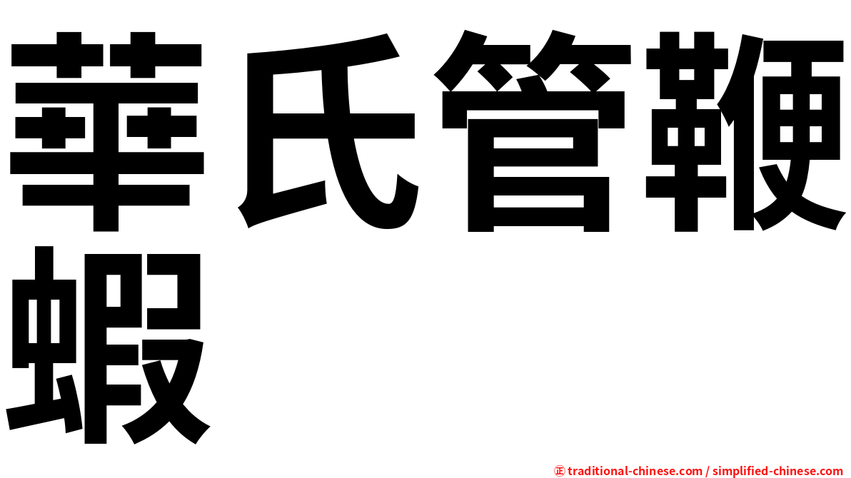 華氏管鞭蝦