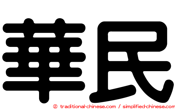 華民