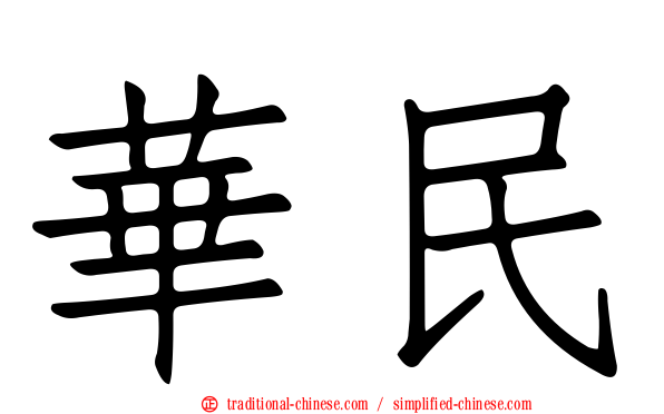 華民
