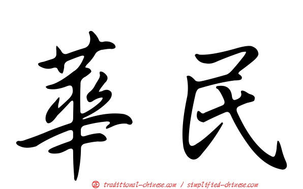 華民