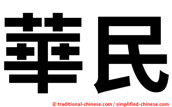 華民