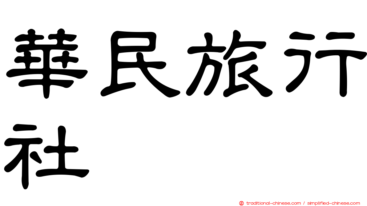 華民旅行社