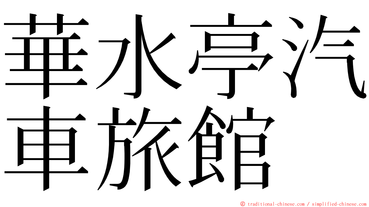 華水亭汽車旅館 ming font