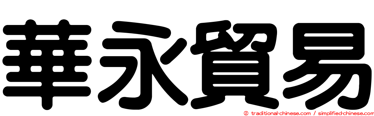 華永貿易