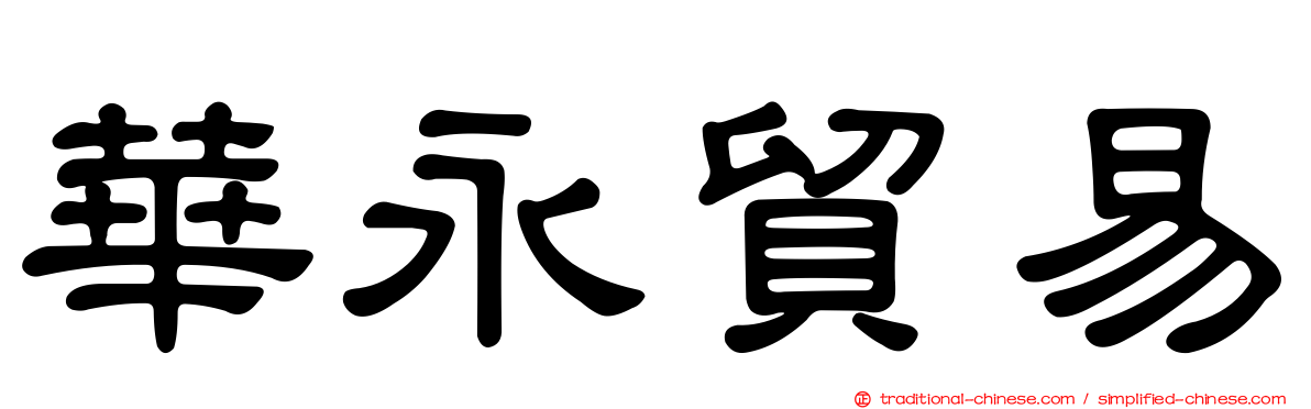 華永貿易