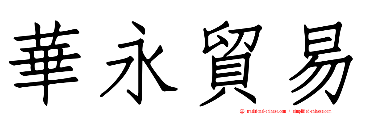 華永貿易