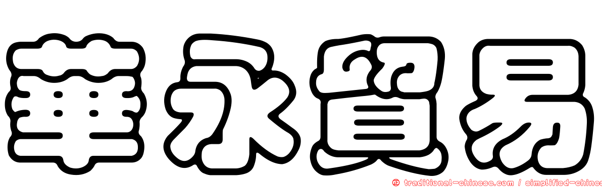 華永貿易