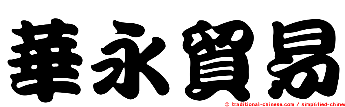華永貿易