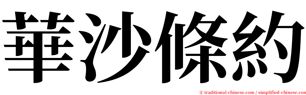 華沙條約 serif font
