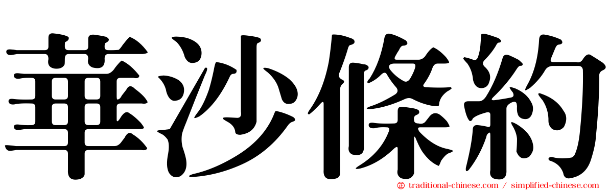 華沙條約
