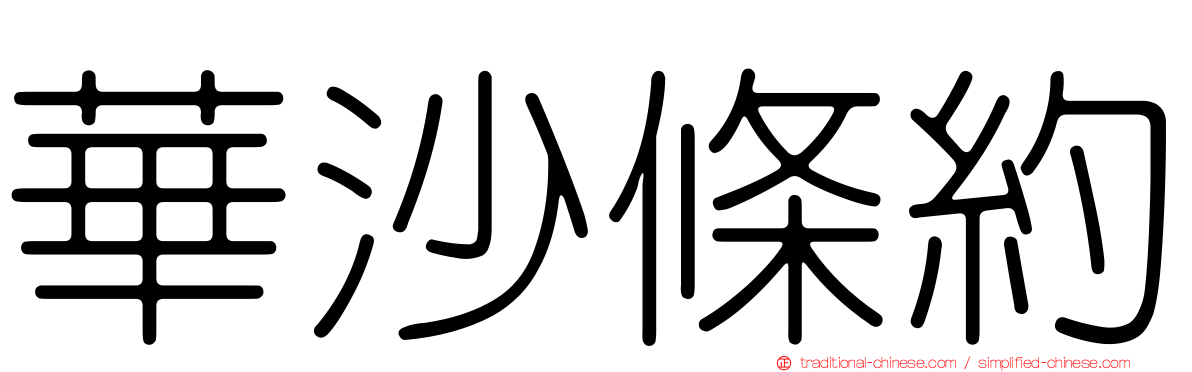 華沙條約