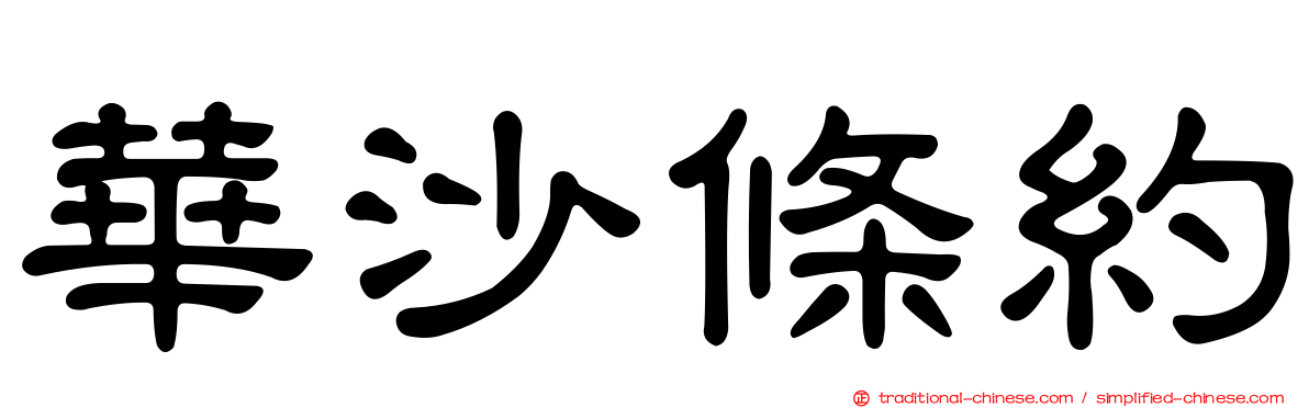 華沙條約