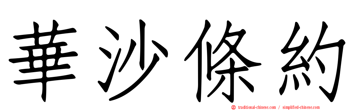 華沙條約