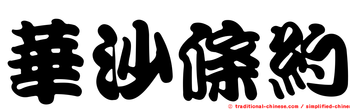 華沙條約