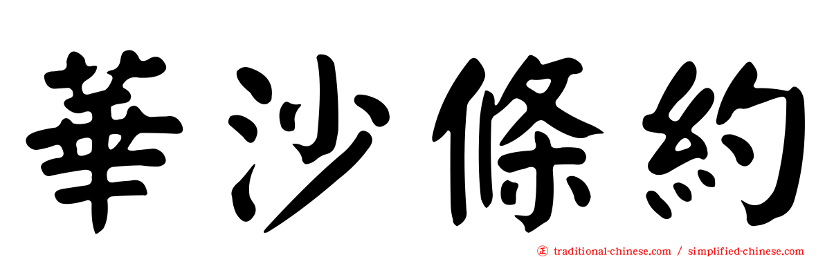華沙條約