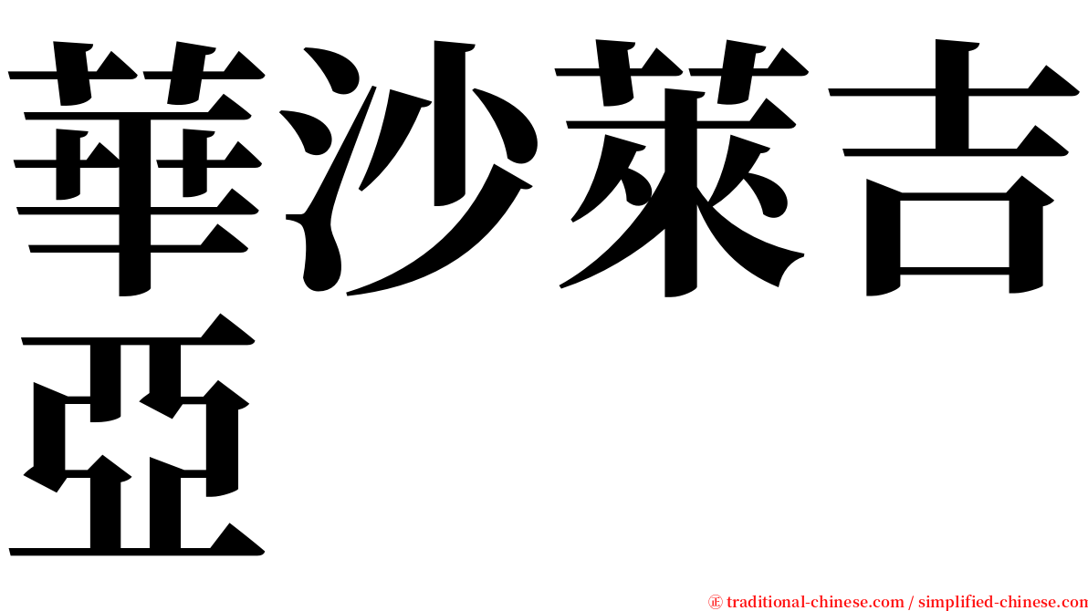 華沙萊吉亞 serif font