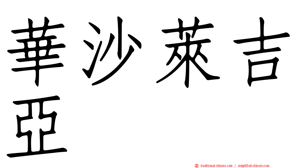 華沙萊吉亞