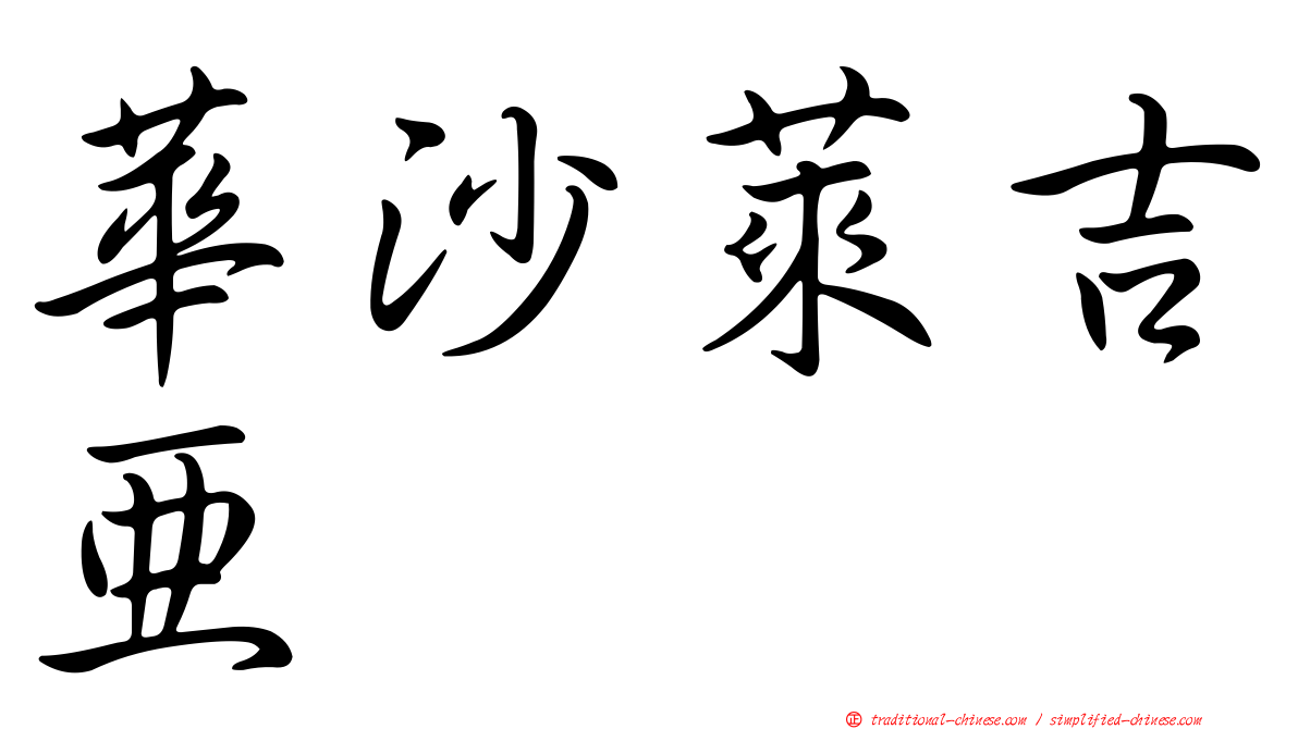 華沙萊吉亞