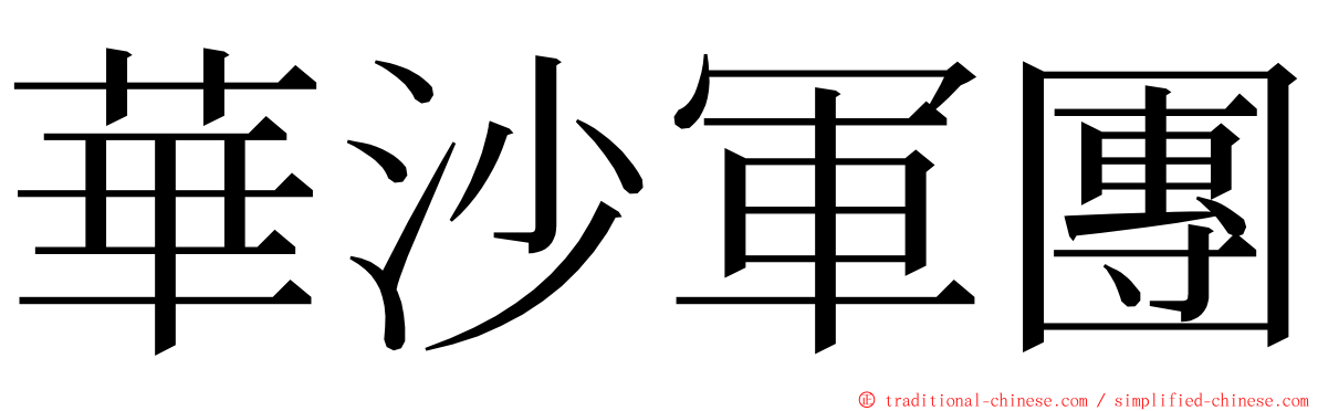 華沙軍團 ming font