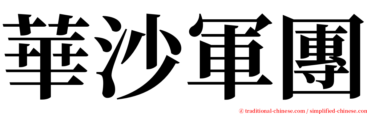 華沙軍團 serif font