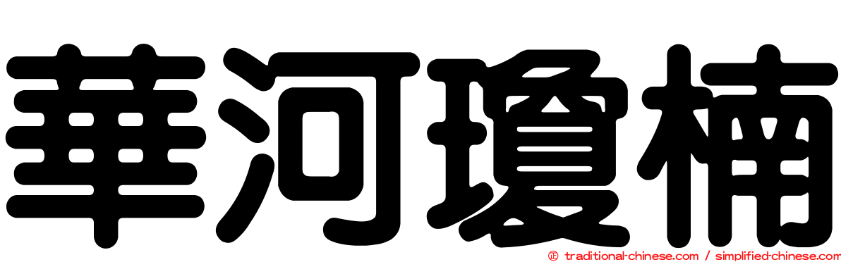 華河瓊楠