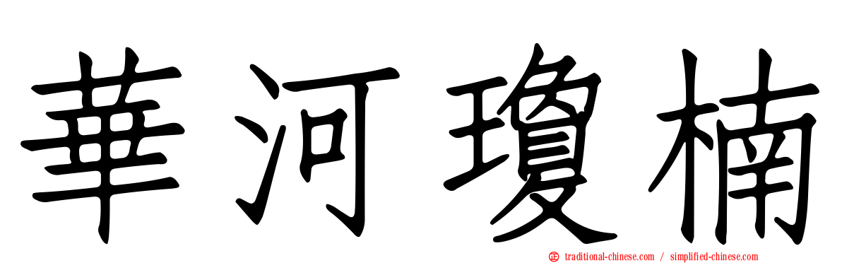 華河瓊楠