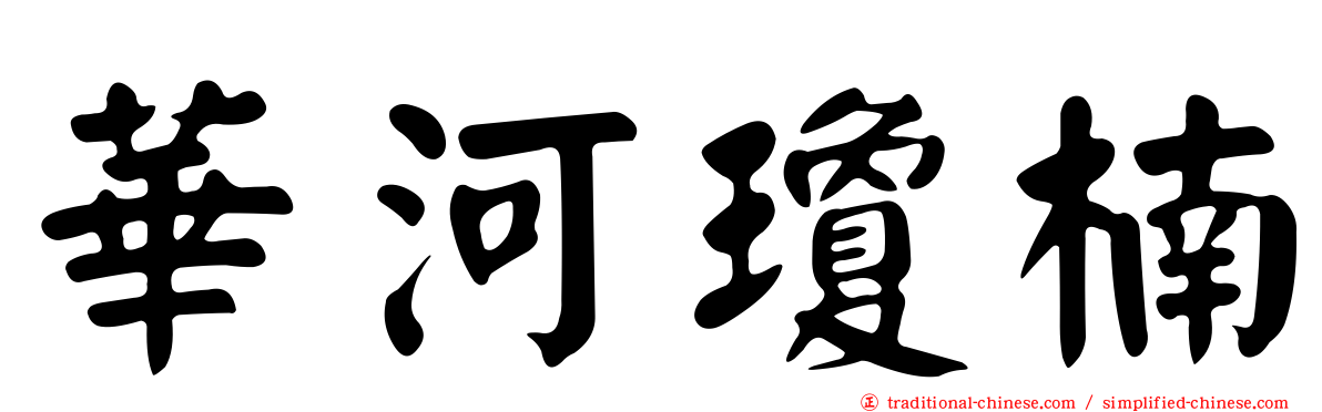 華河瓊楠
