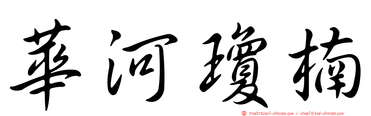 華河瓊楠