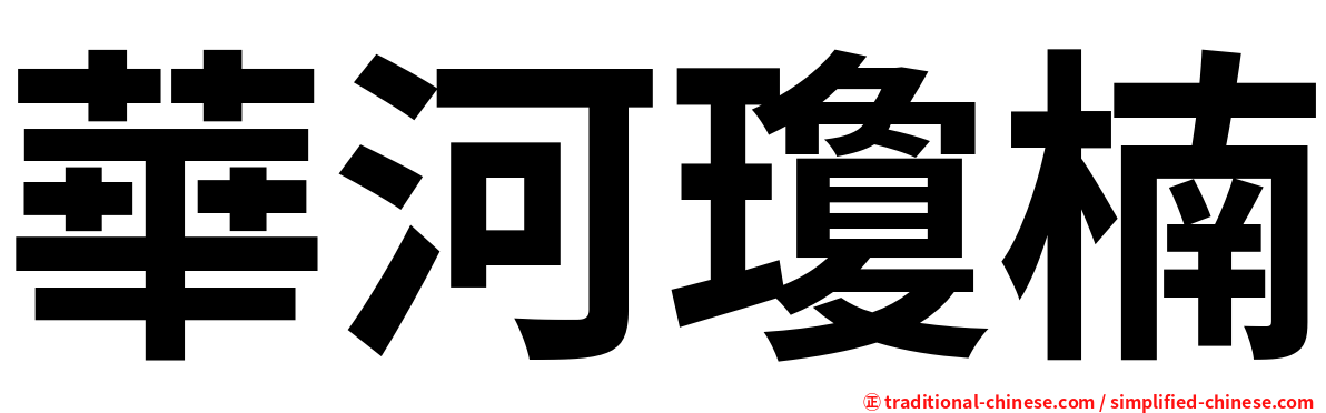 華河瓊楠
