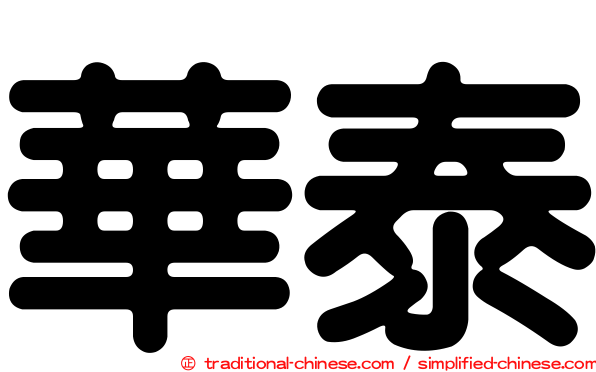 華泰