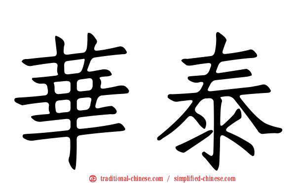 華泰