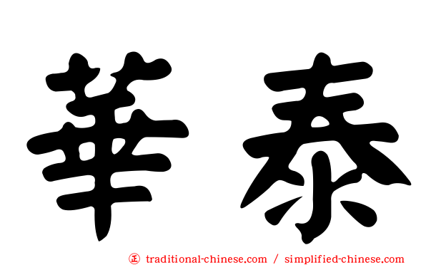 華泰