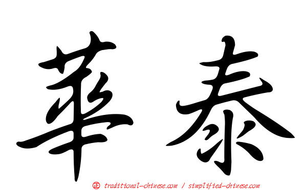 華泰