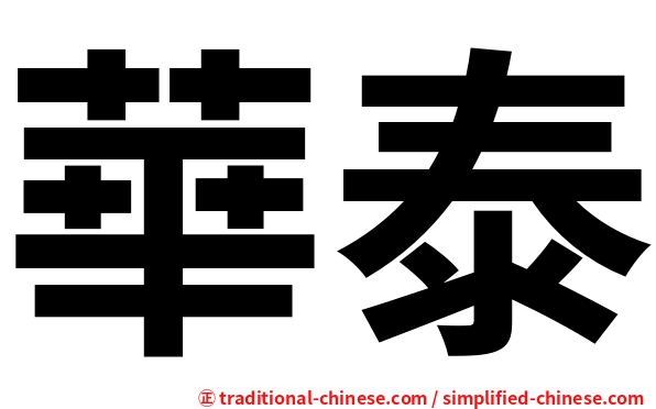 華泰