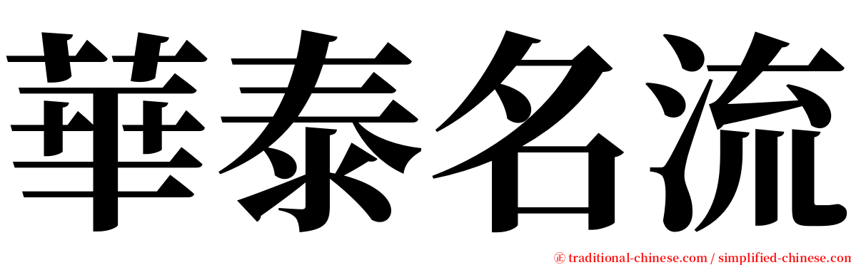 華泰名流 serif font
