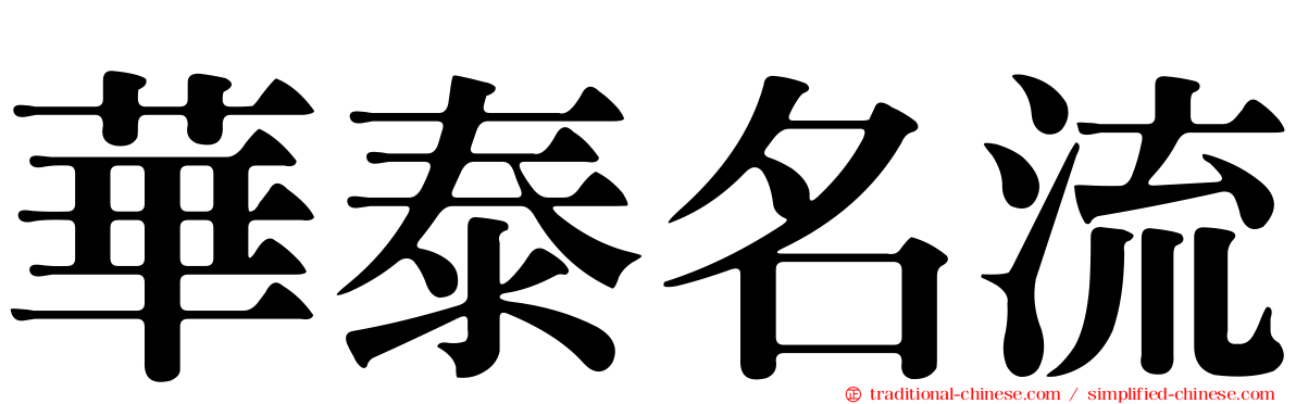 華泰名流
