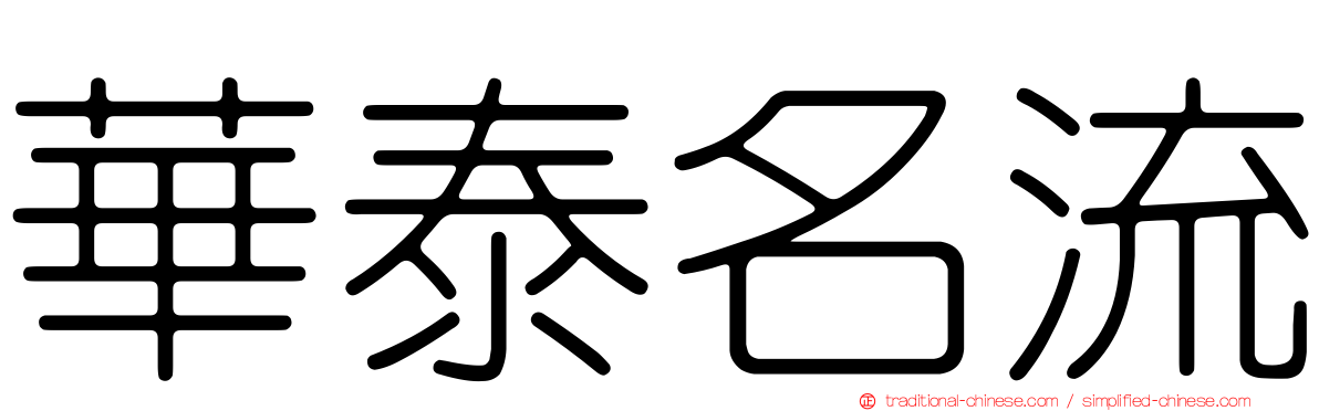 華泰名流